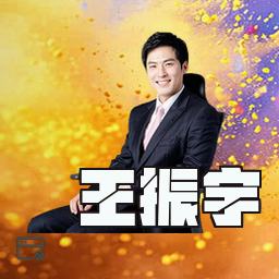 王振宇